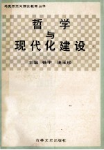 哲学与现代化建设