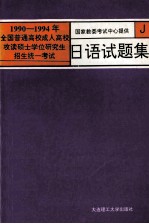 1990-1994年全国普通高校、成人高校、攻读硕士学位研究生招生统一考试日语试题集