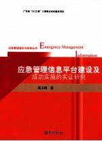 应急管理信息平台建设及成功实施的实证研究