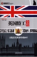 英国特工全传 寻找真实世界中的007