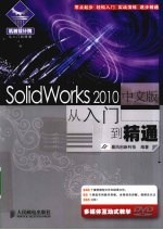 SolidWorks 2010中文版从入门到精通