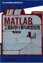 详解MATLAB工程科学计算与典型应用