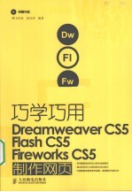 巧学巧用Dreamweaver CS5、Flash CS5、Fireworks CS5制作网页