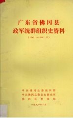 广东省佛冈县政军统群组织史资料（1949.10-1987.12）