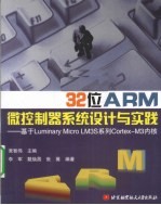 32位ARM微控制器系统设计与实践  基于Luminary Micro LM3S系列CortexM3内核