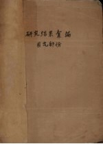 1962年研究结果汇编 园艺部分