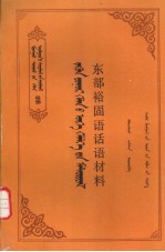 东部裕固语话语材料