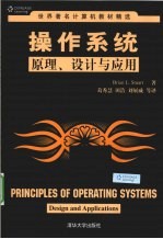 操作系统原理、设计与应用