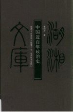 中国近百年政治史 甲编394