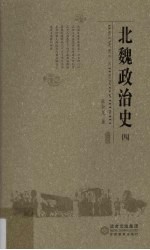 北魏政治史  4