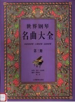 世界钢琴名曲大全 巴洛克时期-古典时期-浪漫时期  第3册