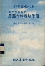 热带与亚热带农艺作物栽培手册