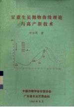 甘蔗生长抛物曲线理论与高产新技术