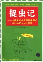 捉虫记 大容量Web应用性能测试与LoadRunner实战