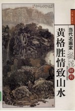 黄格胜情致山水