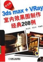 中文版3ds max+VRay室内效果图制作经典208例