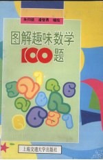 图解趣味数学100题