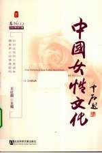 中国女性文化 2010年 第1期 总NO.12