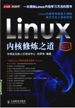 Linux内核修炼之道