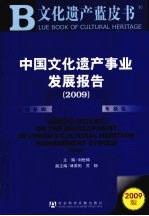 中国文化遗产事业发展报告 2009