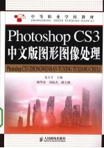 Photoshop CS3中文版图形图像处理