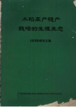 水稻高产稳产栽培生理生态 1979年研究文集