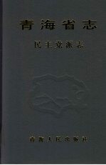 青海省志.民主党派志