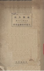 日耳曼与日耳曼人 第三十二三册合刊