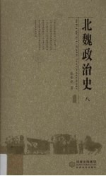 北魏政治史  8