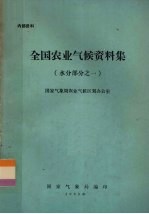 全国农业气候资料集 水分部分之一