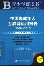 中国未成年人互联网运用报告 2009-2010