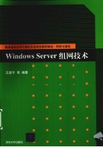 Windows Server组网技术