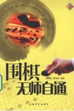 围棋无师自通