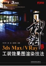 3DS MAX、VRAY工装效果图渲染技法