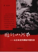 国破山河在 从日本史料揭秘中国抗战