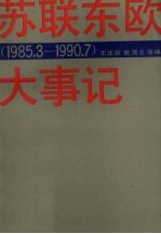 苏联东欧大事记 1985-1990.7