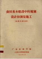 农田基本建设中的规划设计和测量施工 农、园、茶、桑专业用