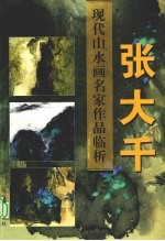 现代山水画名家作品临析 张大千