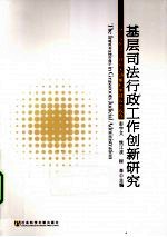 基层司法行政工作创新 以行业依法治理和大调解机制建设为例