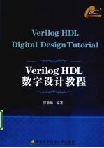 Verilog HDL数字设计教程