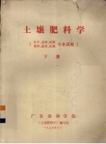 土壤肥料学 农学、选种、植保、果树、蔬菜、蚕桑专业试用 下