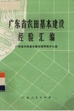 广东省农田基本建设经验汇编