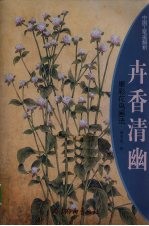 卉香清幽 重彩花鸟画法