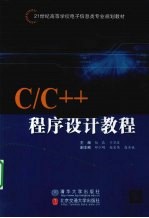 C/C++程序设计教程