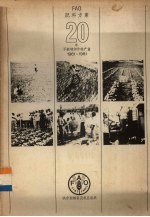 FAO肥料方案20年不断增加作物产量 1961-1981