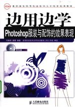 边用边学 Photoshop服装与配饰的效果表现