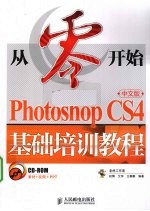 从零开始 Photoshop CS4中文版基础培训教程