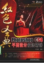 红色圣典 Photoshop CS4平面设计技法精讲