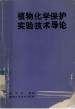 植物化学保护实验技术导论