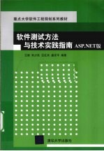 软件测试方法与技术实践指南  ASP.NET版